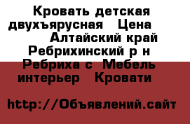 Кровать детская двухъярусная › Цена ­ 10 000 - Алтайский край, Ребрихинский р-н, Ребриха с. Мебель, интерьер » Кровати   